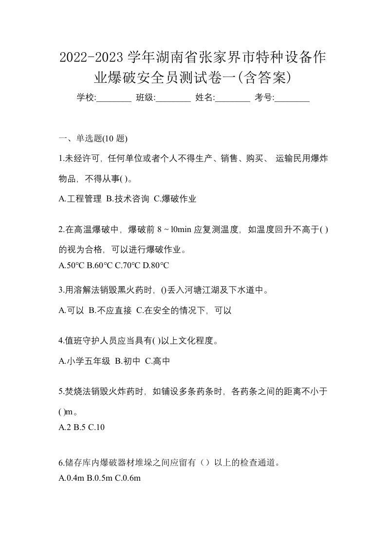 2022-2023学年湖南省张家界市特种设备作业爆破安全员测试卷一含答案