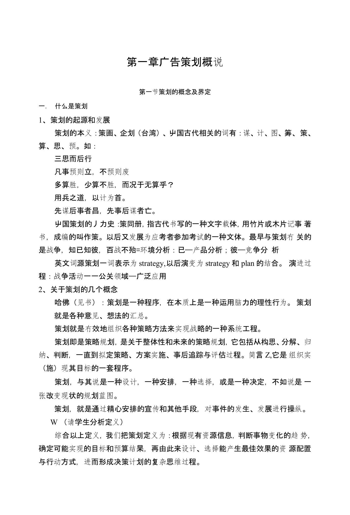 广告策划与创意电子教案：第一章广告策划概说