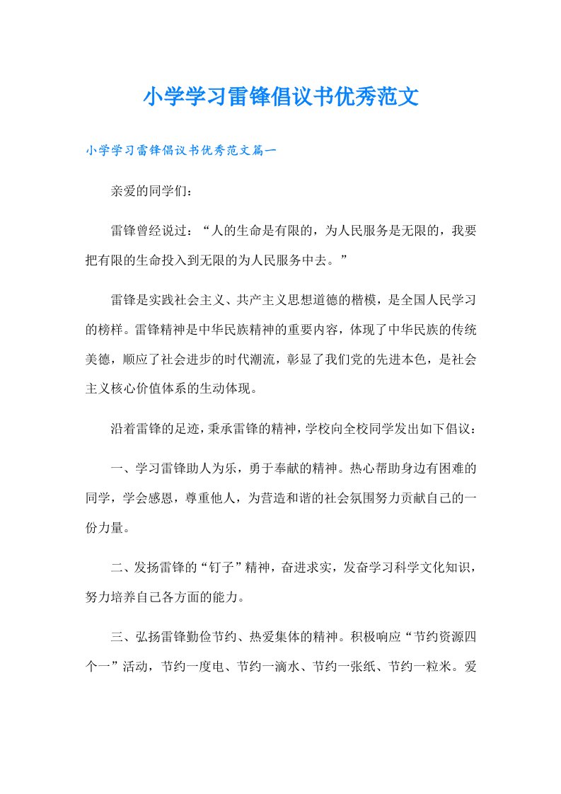 小学学习雷锋倡议书优秀范文