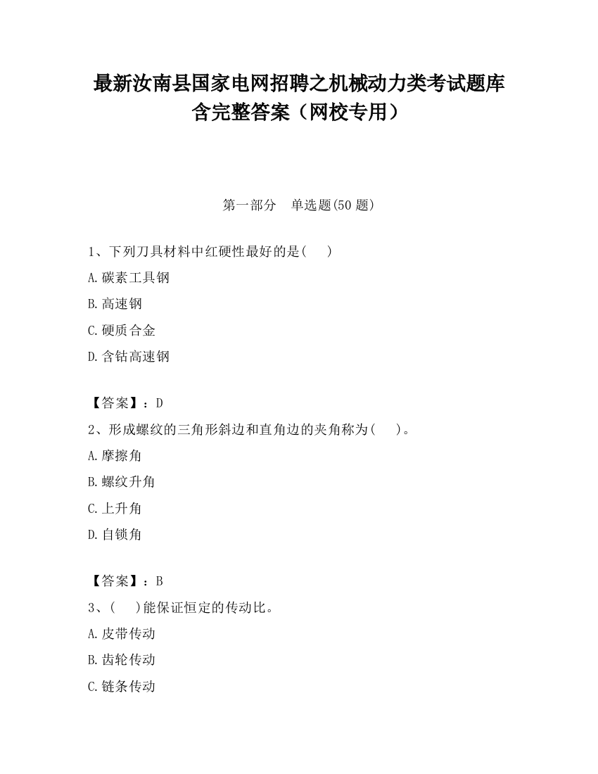 最新汝南县国家电网招聘之机械动力类考试题库含完整答案（网校专用）