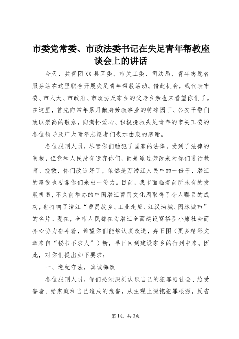 市委党常委、市政法委书记在失足青年帮教座谈会上的讲话_1