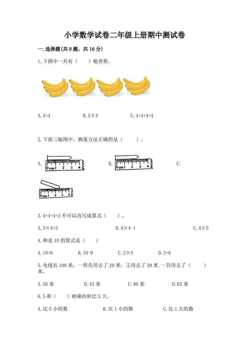 小学数学试卷二年级上册期中测试卷精品【全优】