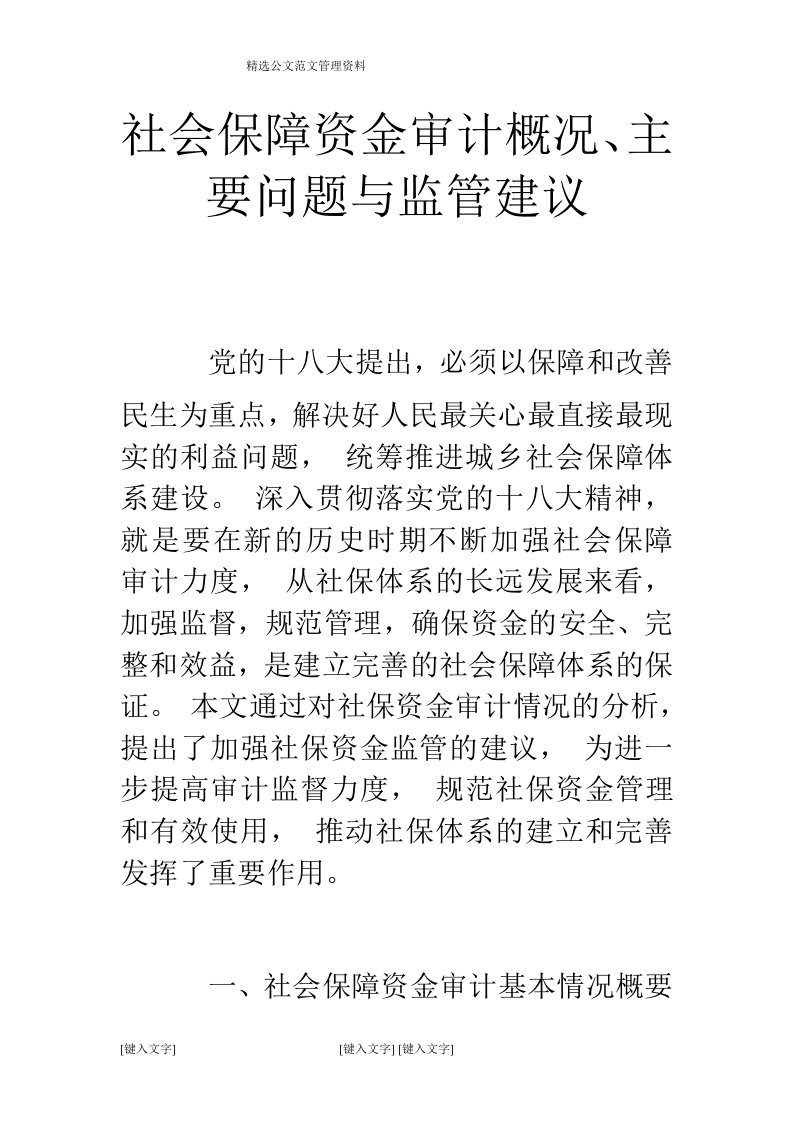 社会保障资金审计概况、主要问题与监管建议