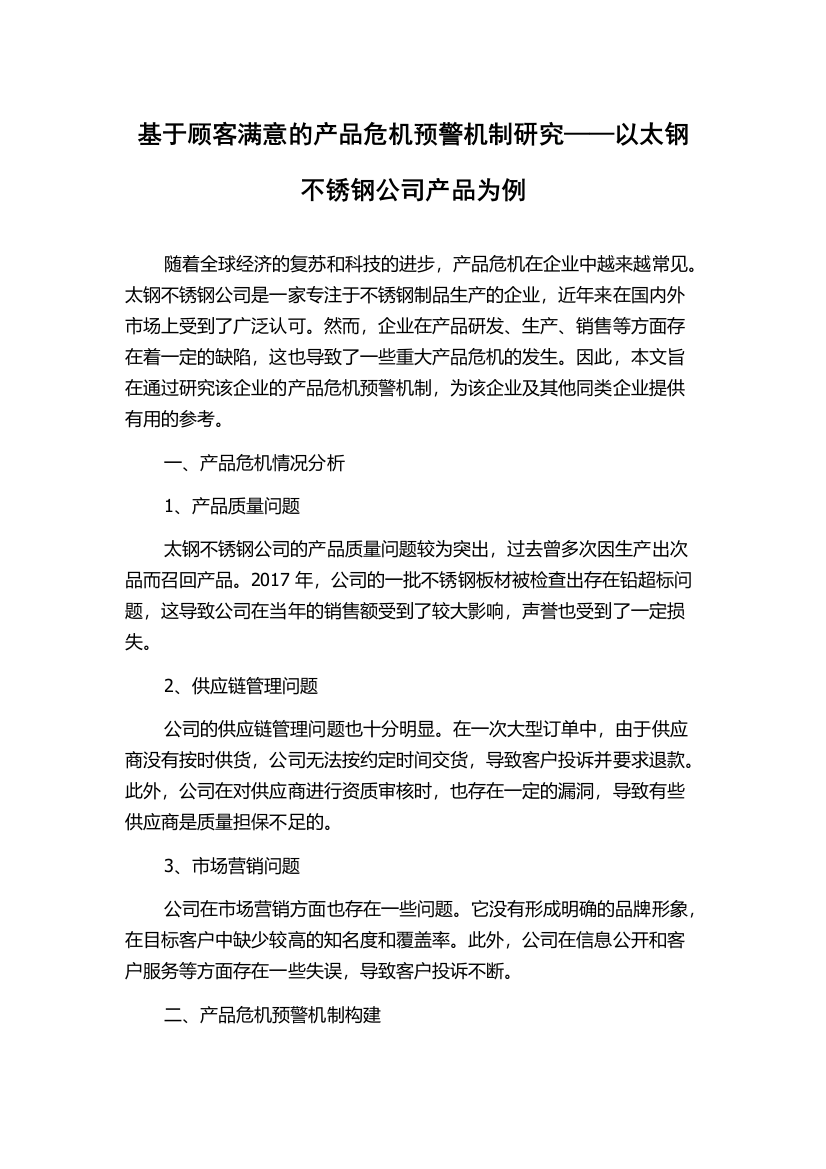 基于顾客满意的产品危机预警机制研究——以太钢不锈钢公司产品为例