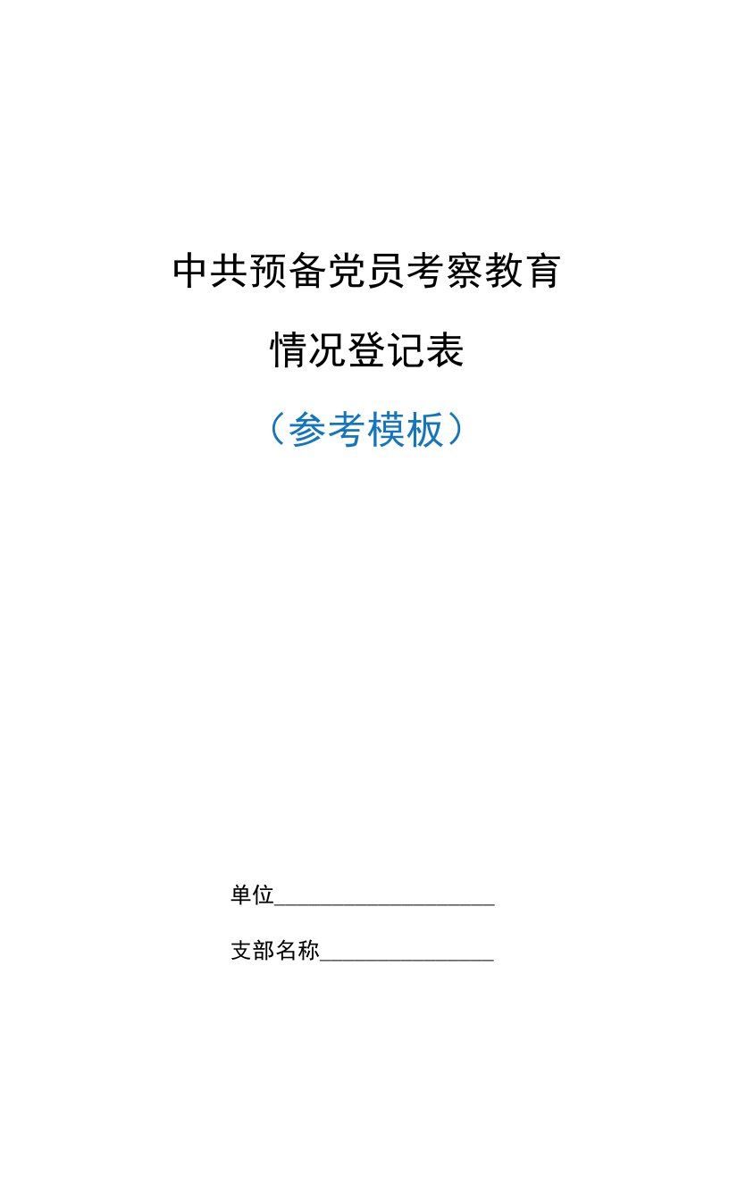 中共预备党员考察教育情况登记表（模板）