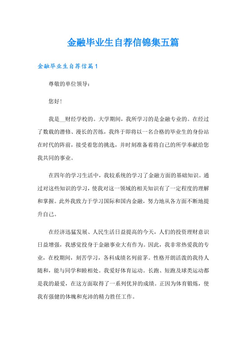 金融毕业生自荐信锦集五篇