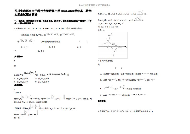 四川省成都市电子科技大学附属中学2022年高三数学文期末试题含解析