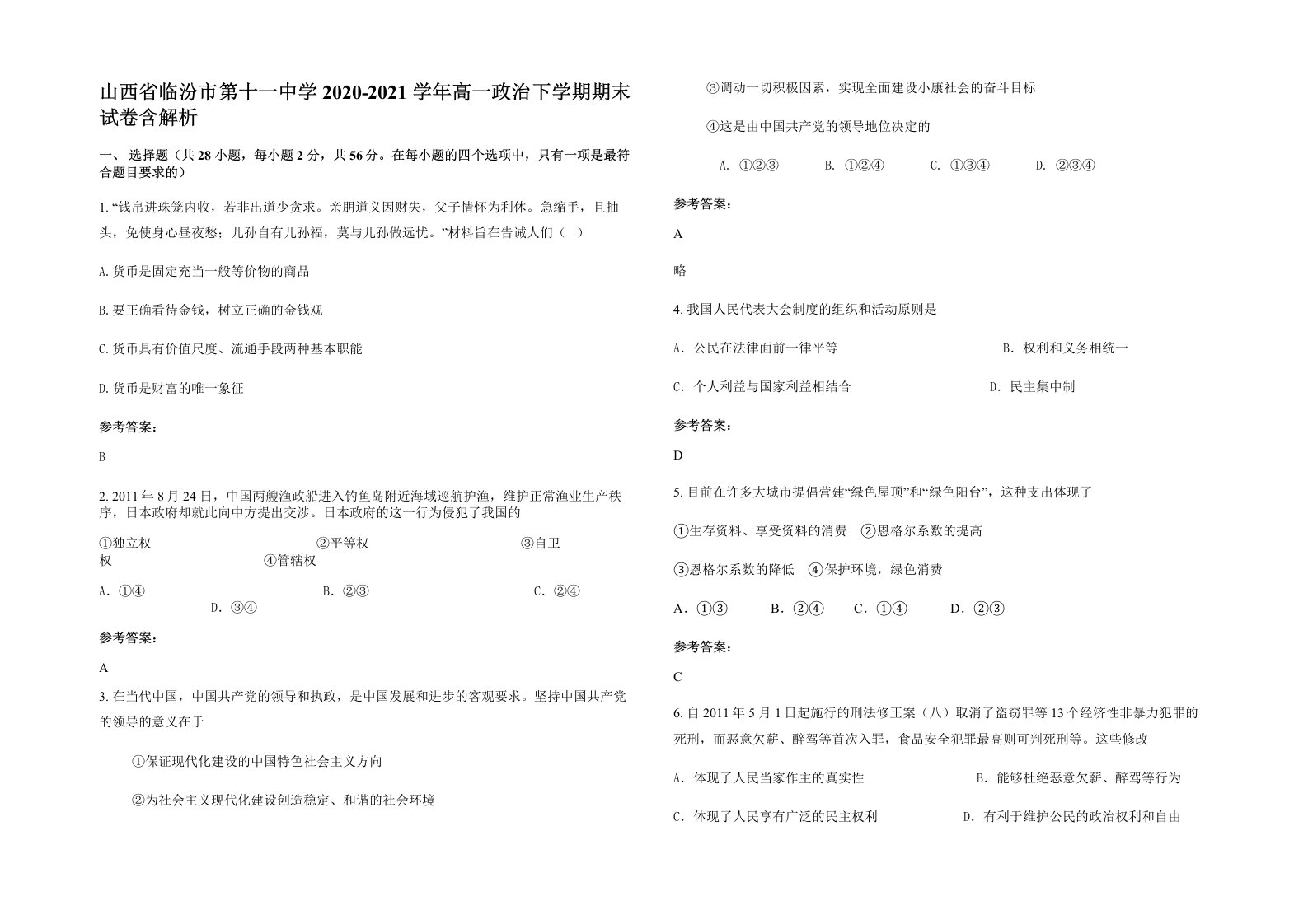 山西省临汾市第十一中学2020-2021学年高一政治下学期期末试卷含解析