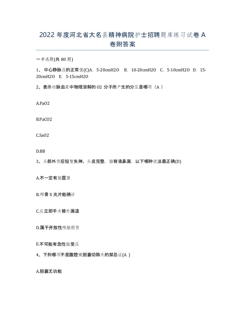 2022年度河北省大名县精神病院护士招聘题库练习试卷A卷附答案