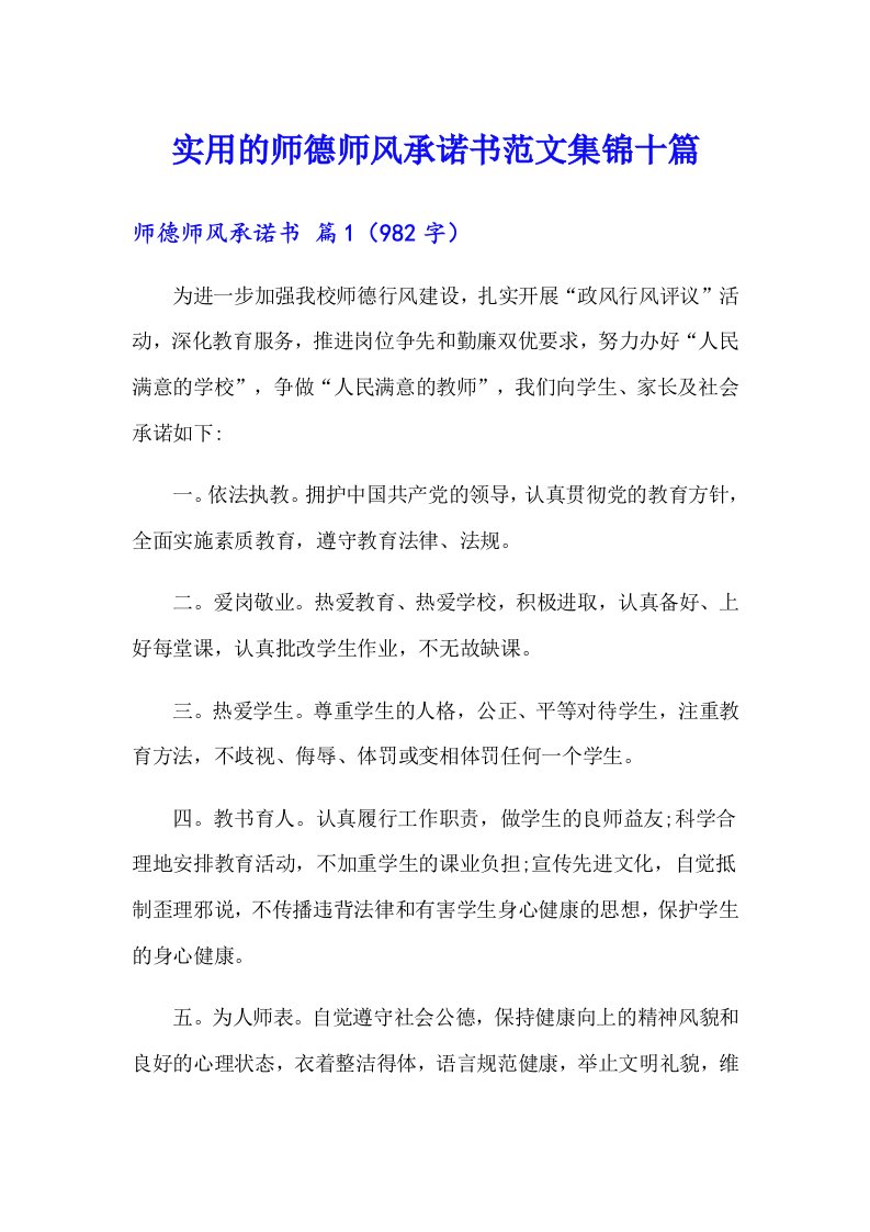 实用的师德师风承诺书范文集锦十篇