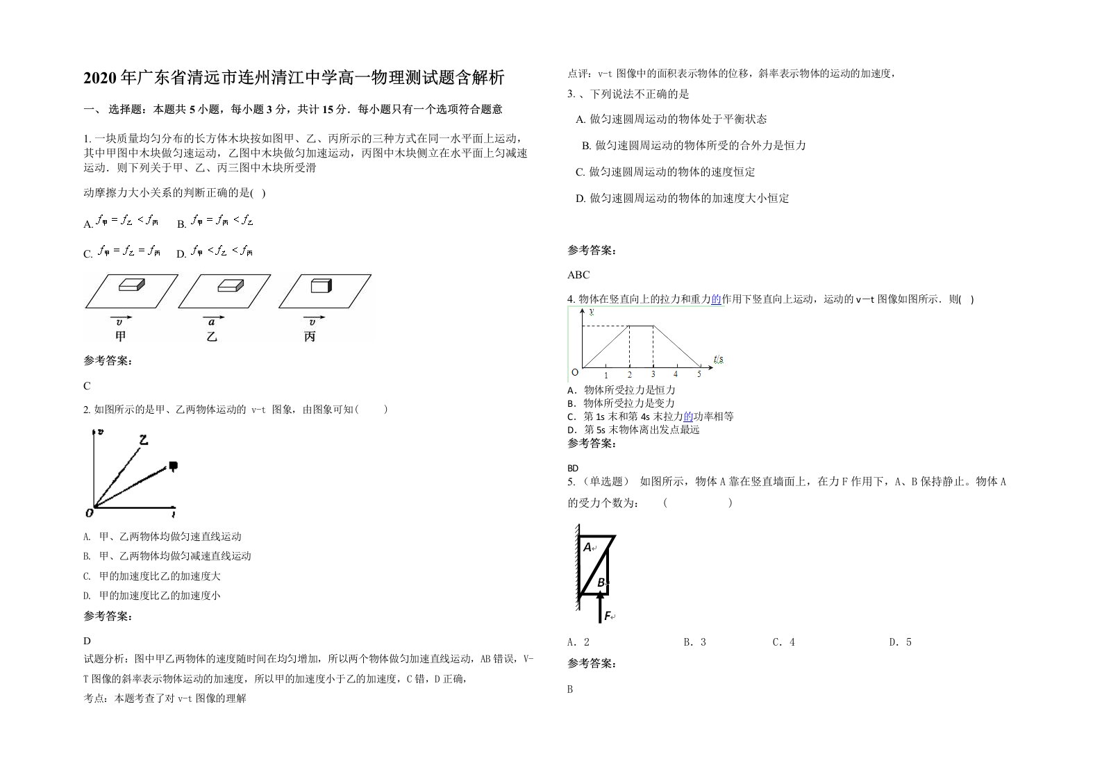 2020年广东省清远市连州清江中学高一物理测试题含解析