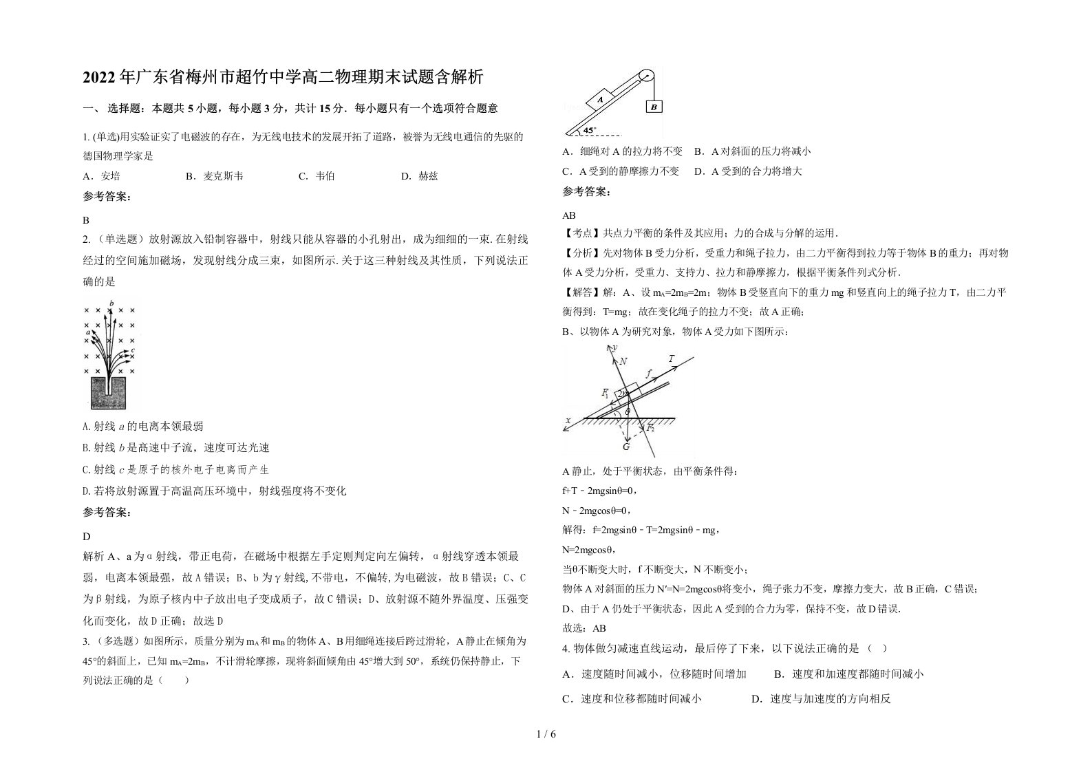 2022年广东省梅州市超竹中学高二物理期末试题含解析