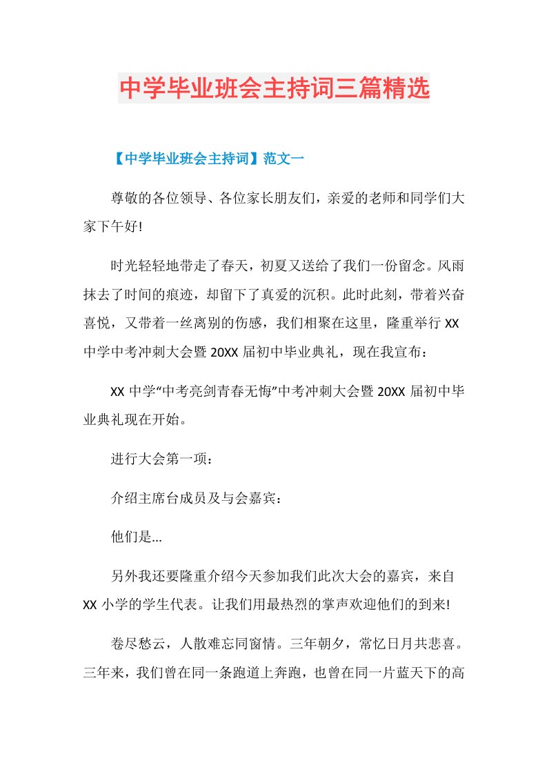 中学毕业班会主持词三篇精选