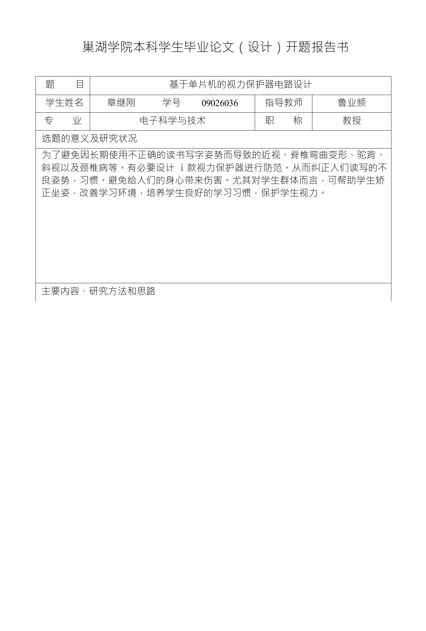 基于单片机的视力保护器电路设计开题报告