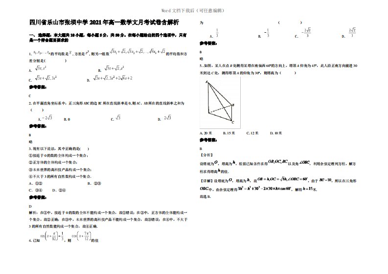 四川省乐山市张坝中学2021年高一数学文月考试卷含解析