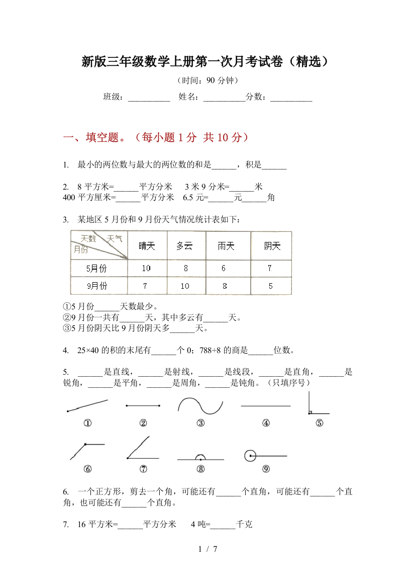 新版三年级数学上册第一次月考试卷(精选)