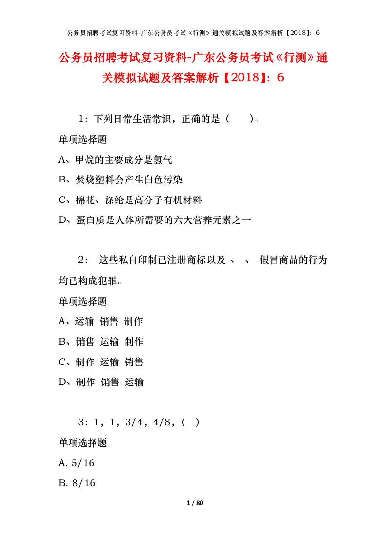 公务员招聘考试复习资料-广东公务员考试行测通关模拟试题及答案解析20186_3