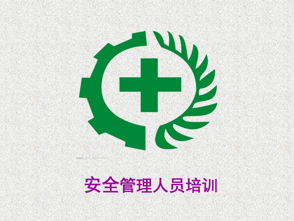 管理人员安全生产和安全意识学习