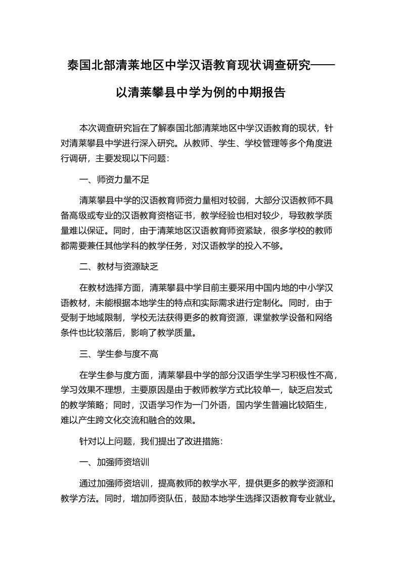 泰国北部清莱地区中学汉语教育现状调查研究——以清莱攀县中学为例的中期报告