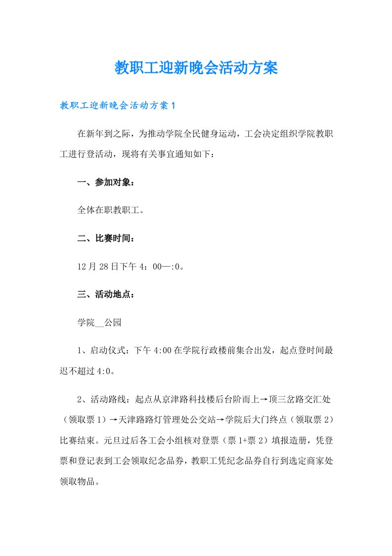 教职工迎新晚会活动方案