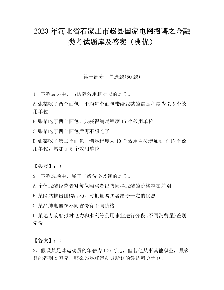 2023年河北省石家庄市赵县国家电网招聘之金融类考试题库及答案（典优）