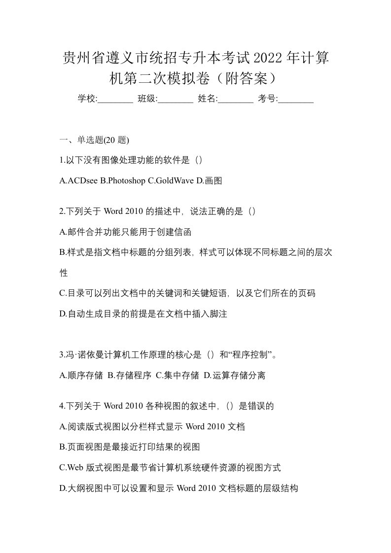 贵州省遵义市统招专升本考试2022年计算机第二次模拟卷附答案