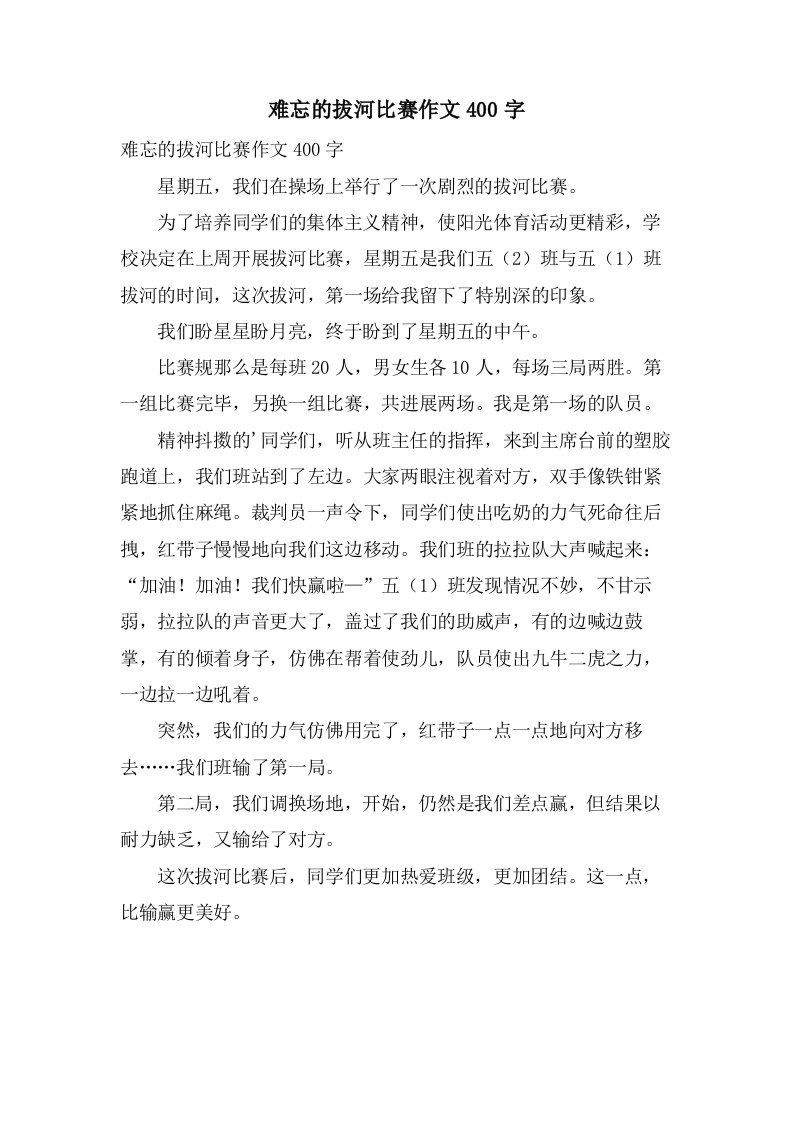 难忘的拔河比赛作文400字