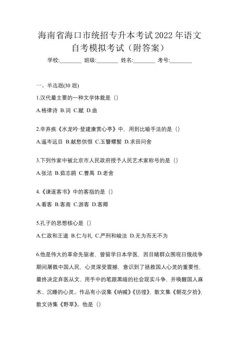 海南省海口市统招专升本考试2022年语文自考模拟考试附答案