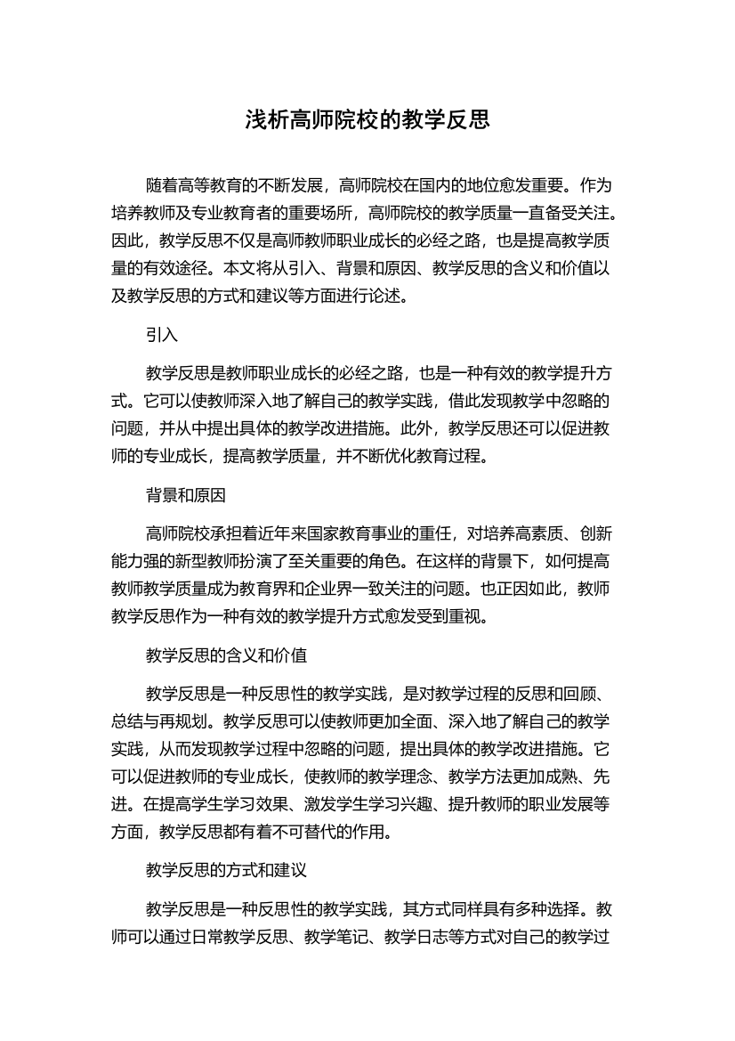 浅析高师院校的教学反思