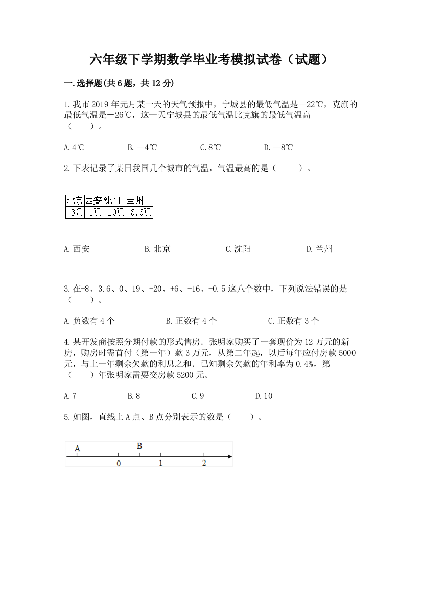 六年级下学期数学毕业考模拟试卷(试题)及答案【有一套】