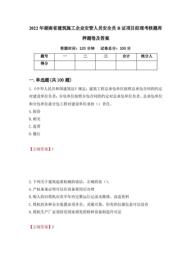 2022年湖南省建筑施工企业安管人员安全员B证项目经理考核题库押题卷及答案第2套