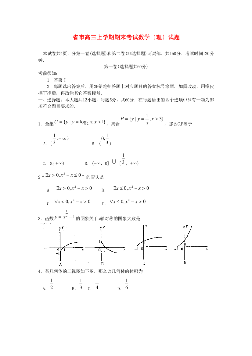 （整理版）市高三上学期期末考试数学（理）试题