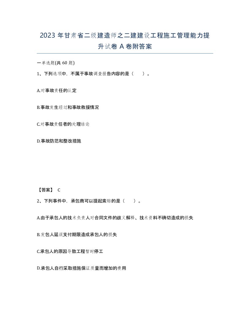 2023年甘肃省二级建造师之二建建设工程施工管理能力提升试卷A卷附答案