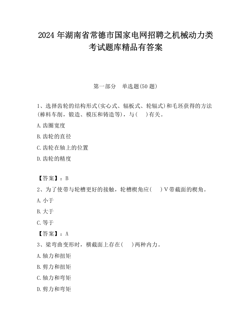 2024年湖南省常德市国家电网招聘之机械动力类考试题库精品有答案