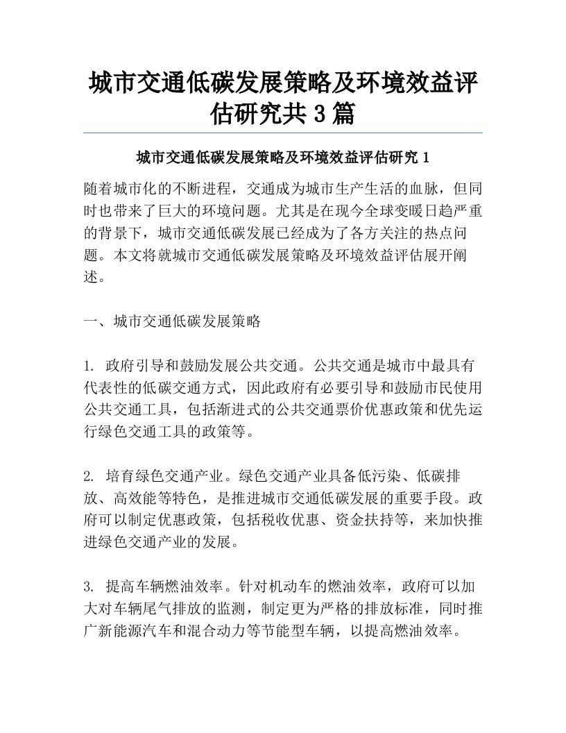 城市交通低碳发展策略及环境效益评估研究共3篇