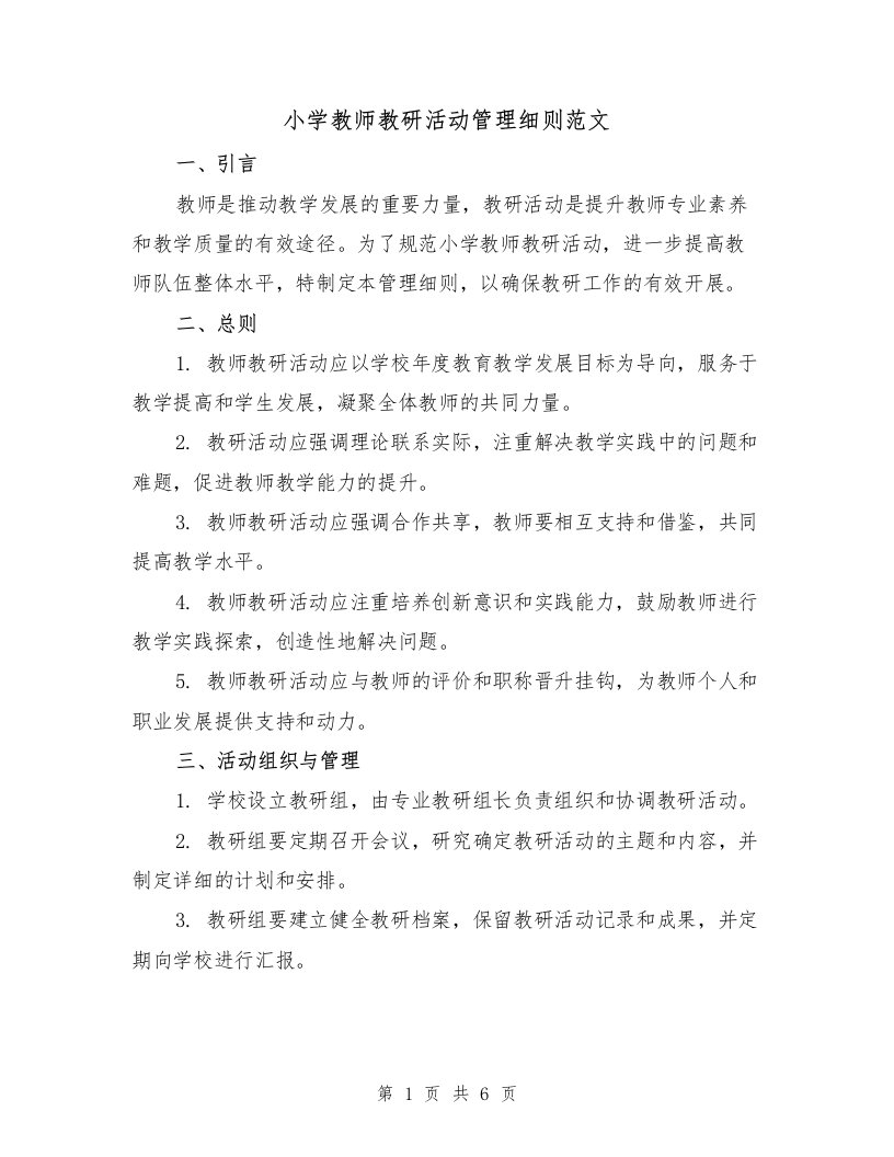 小学教师教研活动管理细则范文（3篇）