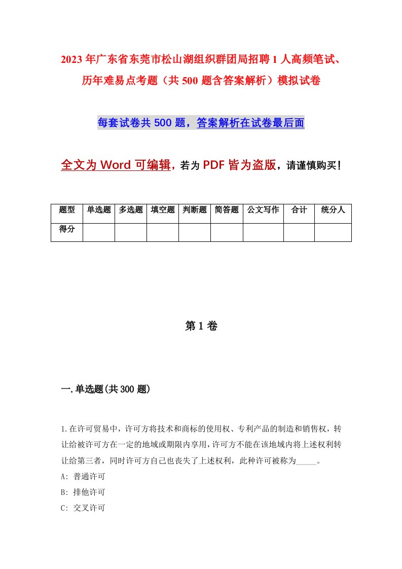 2023年广东省东莞市松山湖组织群团局招聘1人高频笔试历年难易点考题共500题含答案解析模拟试卷