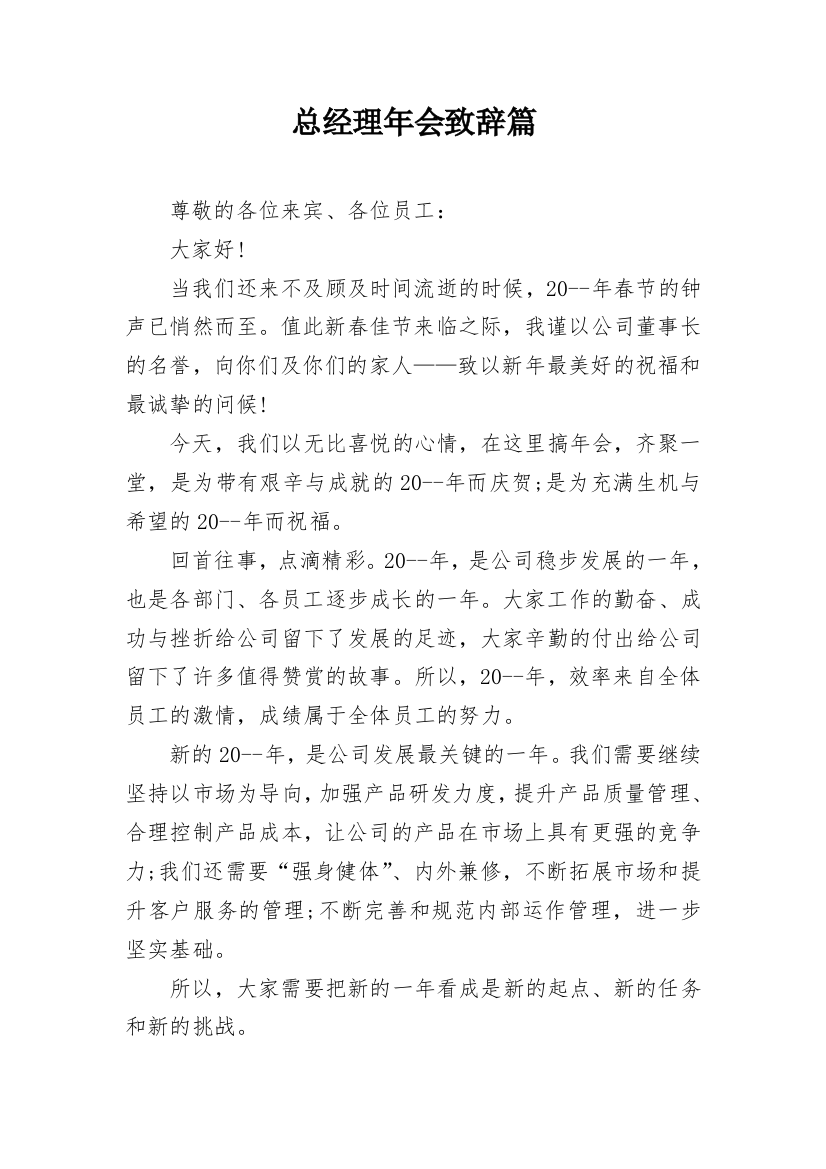 总经理年会致辞篇