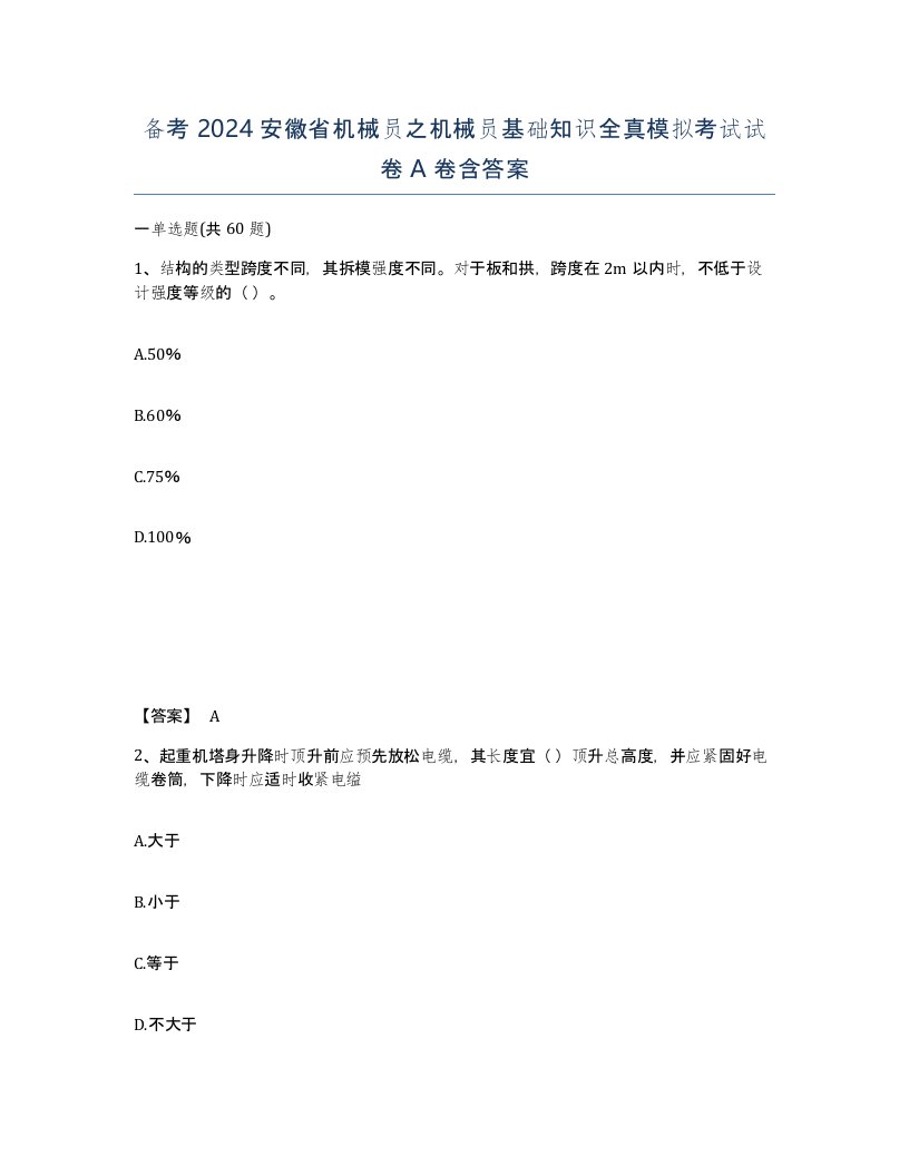 备考2024安徽省机械员之机械员基础知识全真模拟考试试卷A卷含答案