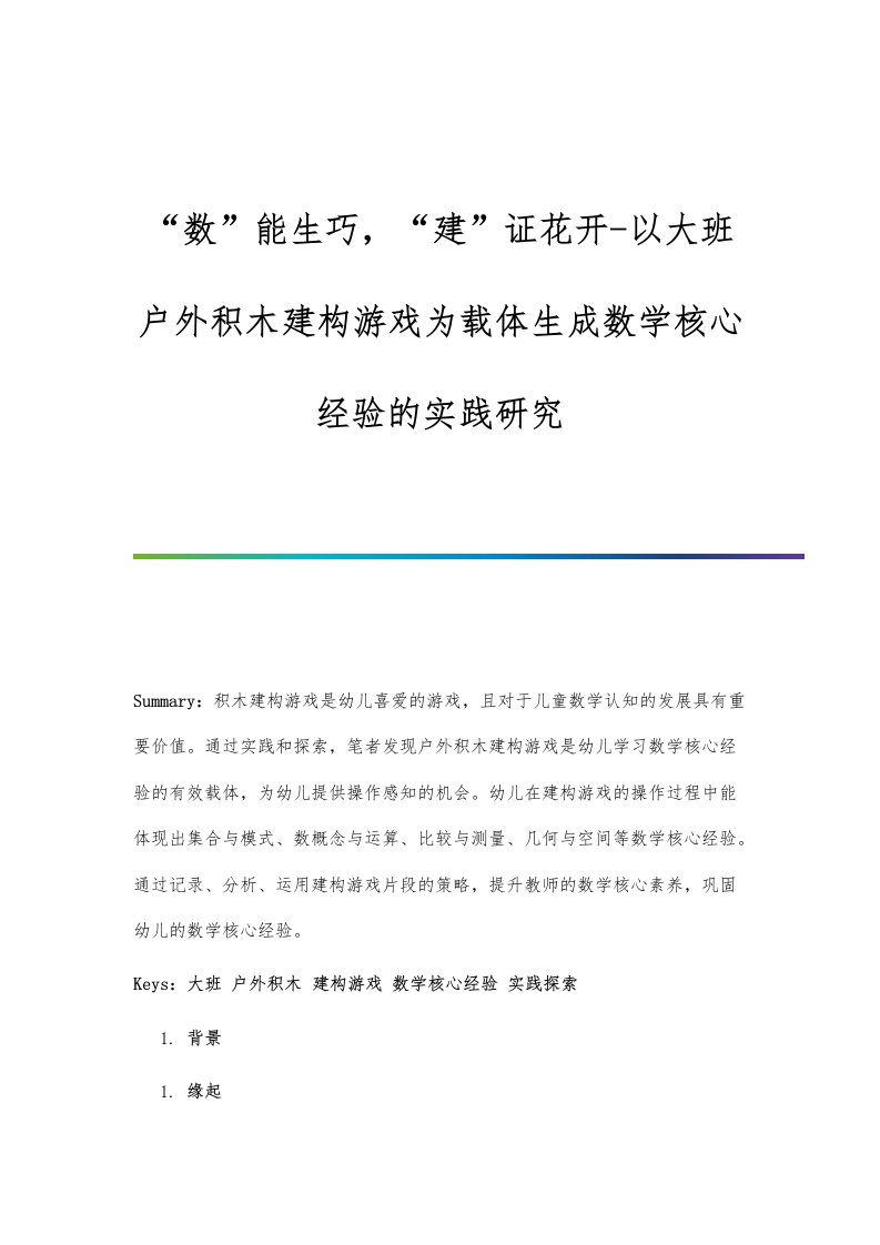 数能生巧，建证花开-以大班户外积木建构游戏为载体生成数学核心经验的实践研究