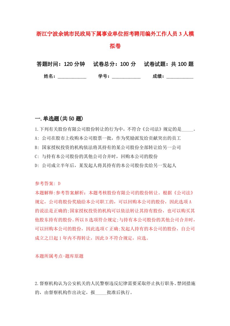 浙江宁波余姚市民政局下属事业单位招考聘用编外工作人员3人模拟卷3