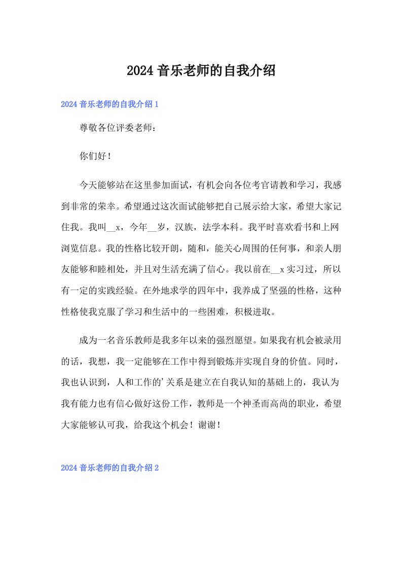 2024音乐老师的自我介绍