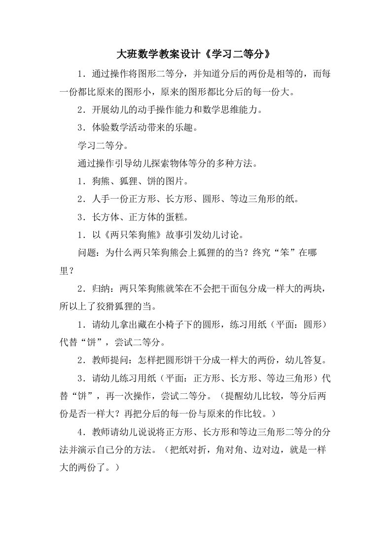 大班数学教案设计《学习二等分》