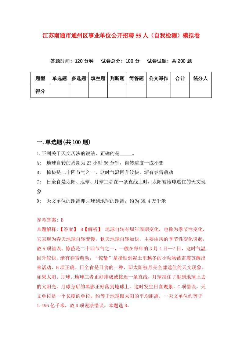 江苏南通市通州区事业单位公开招聘55人自我检测模拟卷第1次