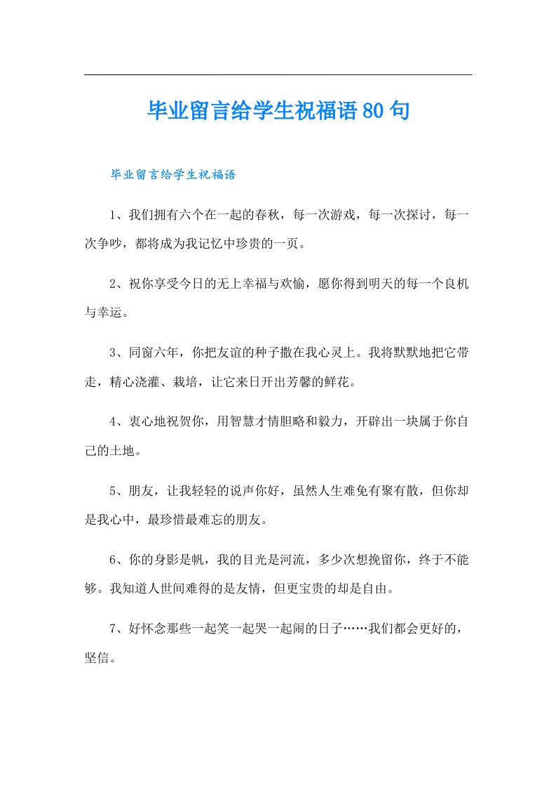 毕业留言给学生祝福语80句