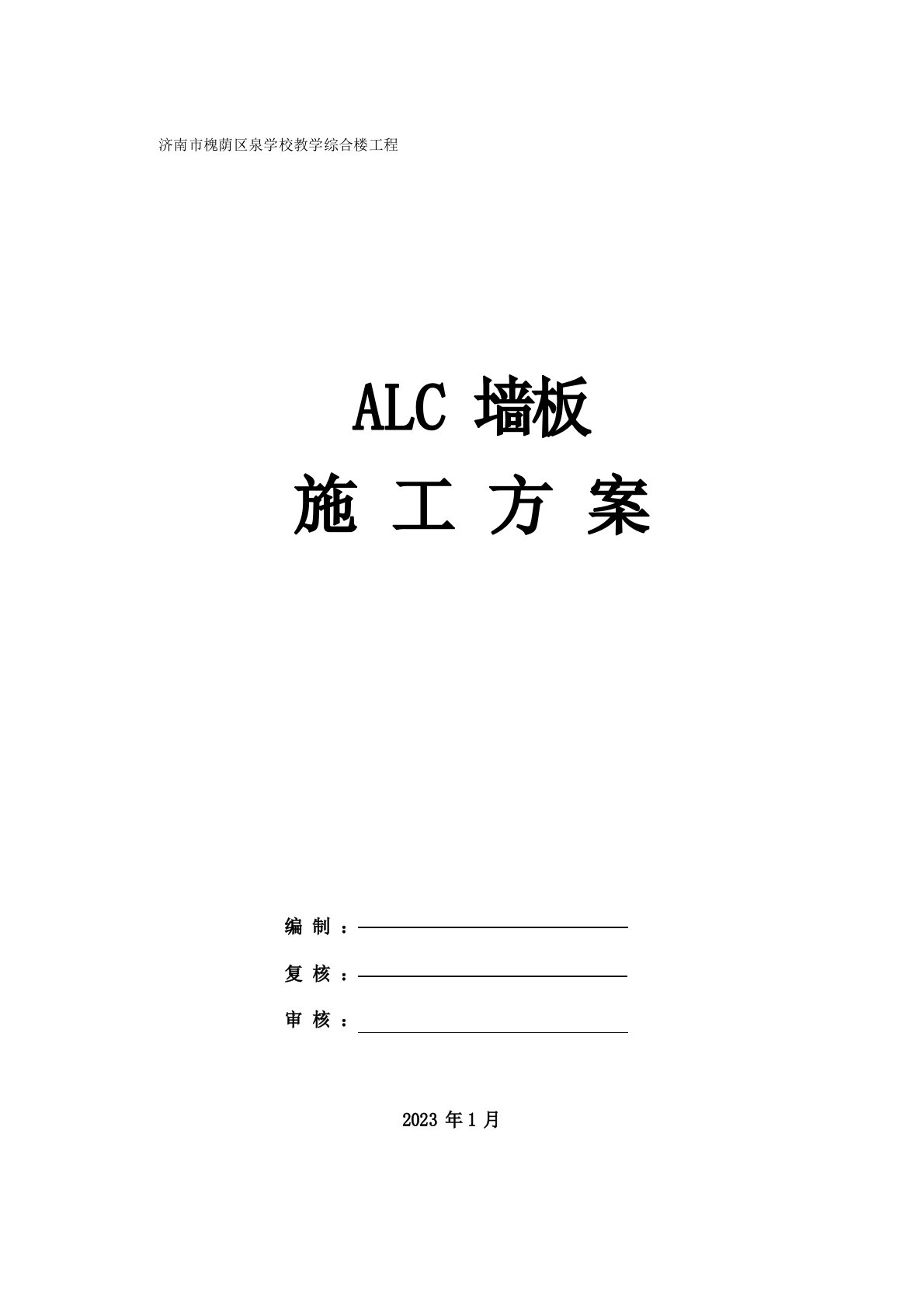 ALC板专项施工方案