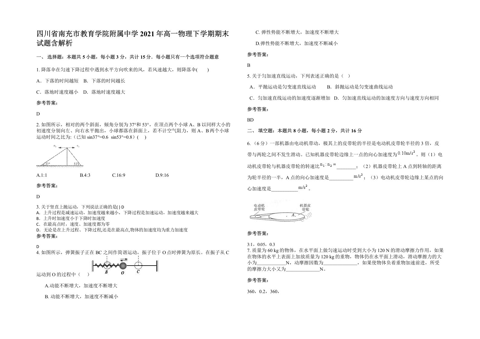 四川省南充市教育学院附属中学2021年高一物理下学期期末试题含解析