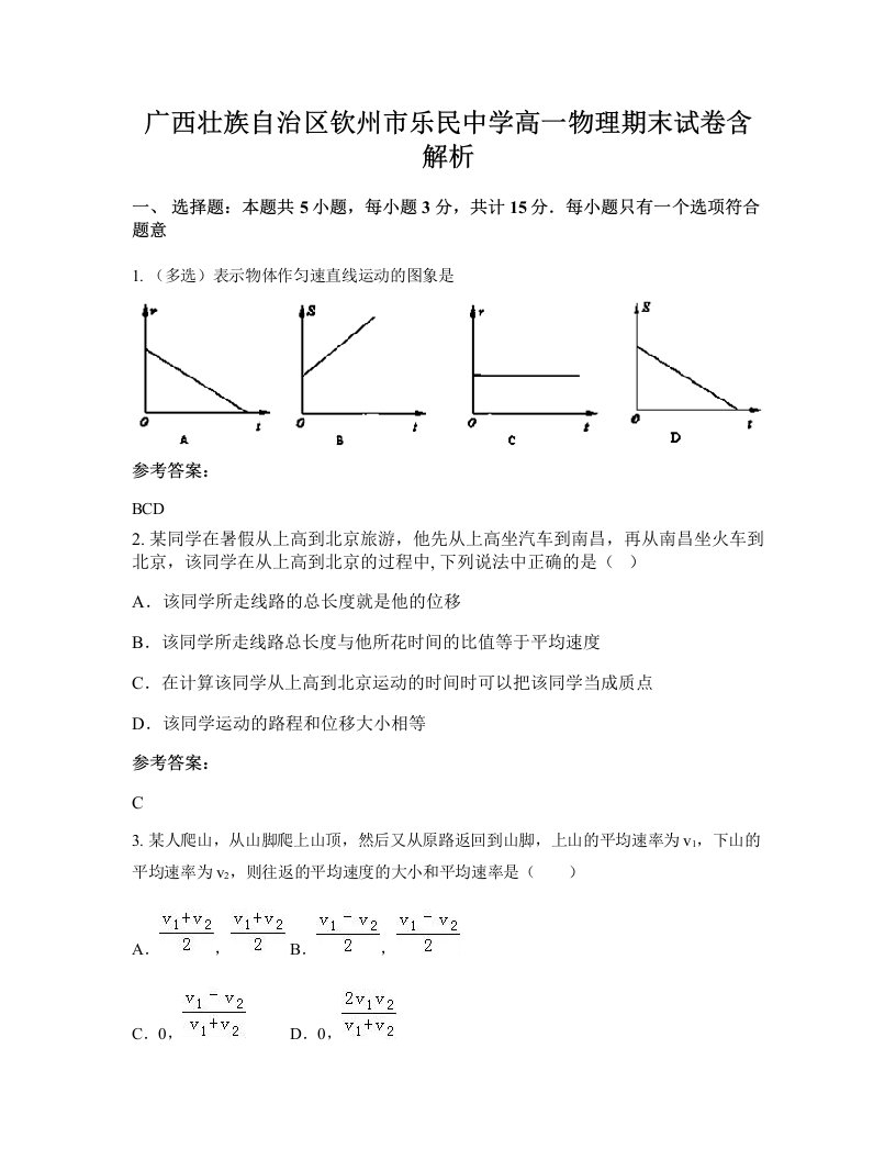 广西壮族自治区钦州市乐民中学高一物理期末试卷含解析