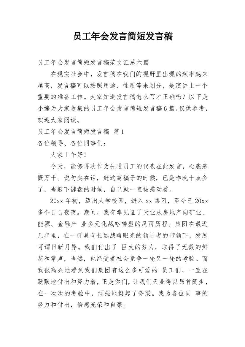 员工年会发言简短发言稿