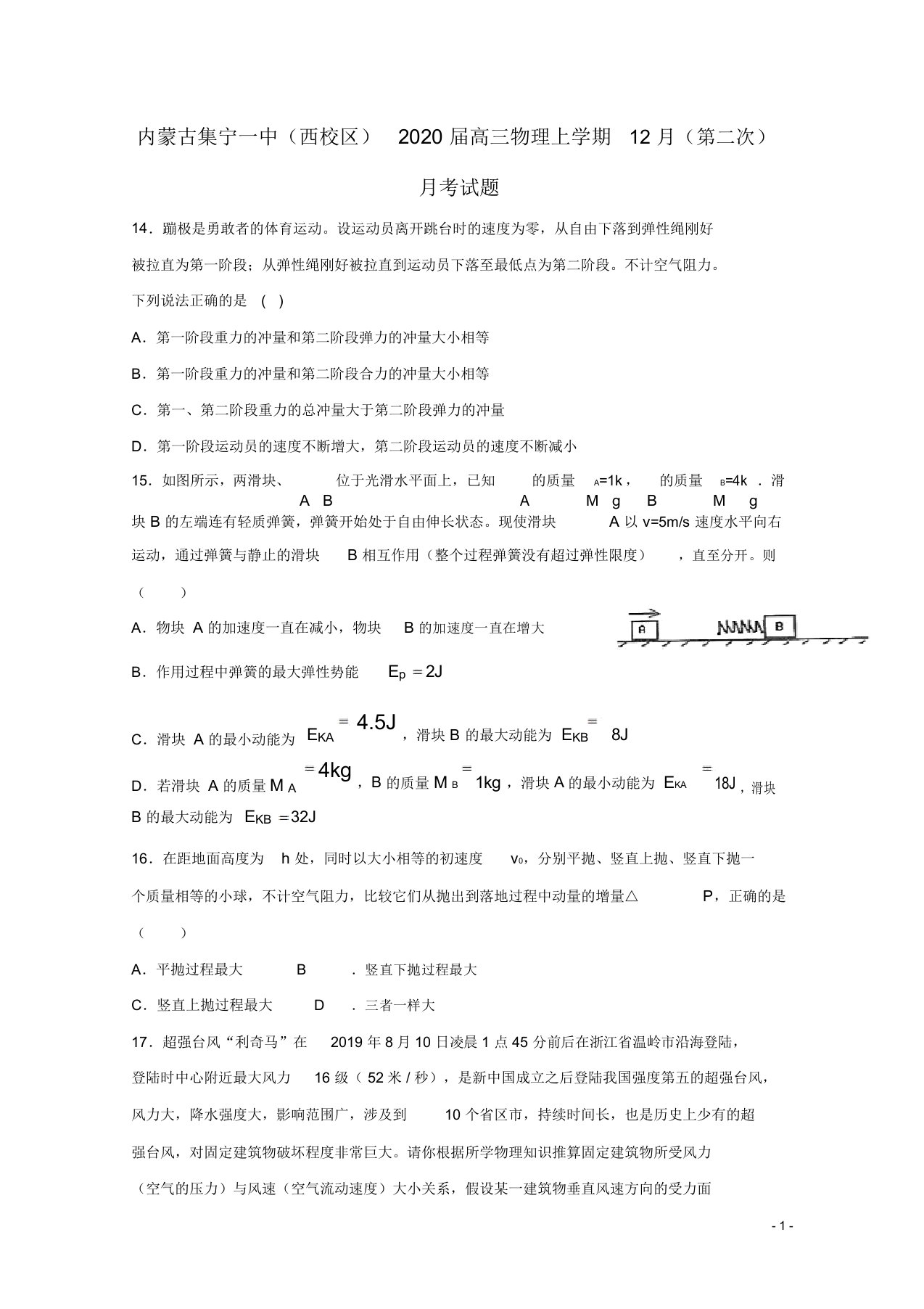 内蒙古集宁一中(西校区)2020届高三物理上学期12月(第二次)月考试题